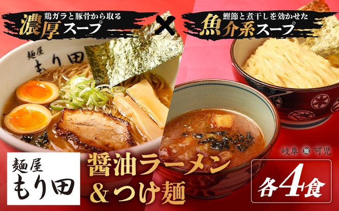 麺屋もり田　醤油ラーメン＆つけ麺　各4食セット【0057-016】