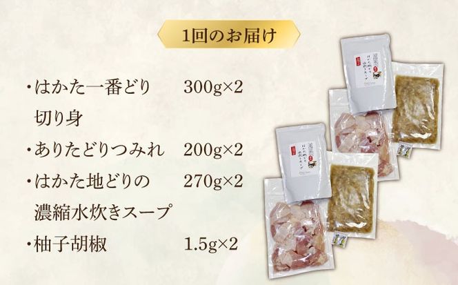 【全6回定期便】博多水炊き(はかた一番どり切り身・つみれ)セット 4〜6人前《築上町》【株式会社ベネフィス】[ABDF173]