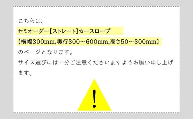 セミオーダー【ストレート】「カースロープ」【横幅300mm、奥行300～600mm、高さ50～300mm】
