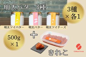 明太子切子と明太バター3種セット【ちかえフーズ】_HA1673