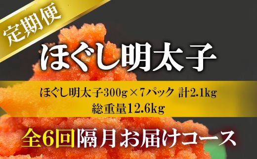 【定期便】全6回 隔月お届け ほぐし明太子 2.1kg(300g×7) 総重量 12.6kg めんたいこ 辛子明太子 小分け ご飯のお供