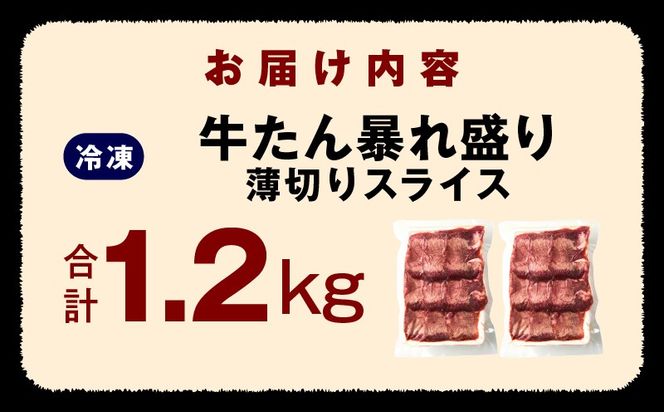 G4093 【分けて届く定期便】牛たん 暴れ盛り スライス 1.2kg【牛肉 牛タン 薄切り 焼肉 BBQ キャンプ アウトドア 焼くだけ 簡単調理 訳あり サイズ不揃い 小分け 全2回】