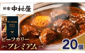 新宿 中村屋 カリー ビーフ 20個 レトルト レトルトカレー カレー 常温 温めるだけ 人気 洋食 時短 カリーチキン ビーフカリー 獺祭 酒粕 使用 長期保存 災害用 保存食 プレミアム 高級 レンチン レンジ [DM015us]