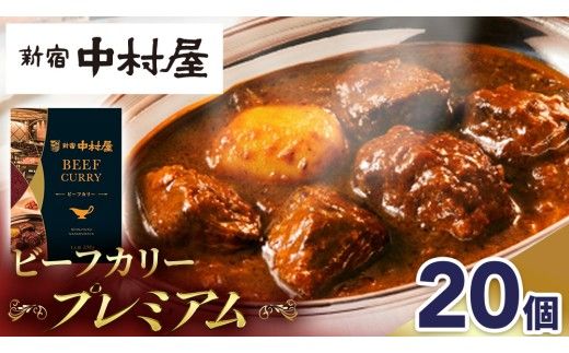 新宿 中村屋 カリー ビーフ 20個 レトルト レトルトカレー カレー 常温 温めるだけ 人気 洋食 時短 カリーチキン ビーフカリー 獺祭 酒粕 使用 長期保存 災害用 保存食 プレミアム 高級 レンチン レンジ [DM015us]