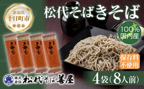 新潟県 松代そば きそば 4袋 計800g 蕎麦 ふのり 乾麺 松代そば善屋 新潟県 十日町 麺類 簡単 調理 コシ 安心 ロングセラー 国内産 常温保存 備蓄 