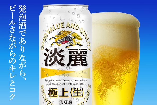 キリンビール取手工場産 淡麗極上〈生〉500ml缶-24本×2ケース|KIRIN 麒麟 発泡酒 淡麗 淡麗極上〈生〉 茨城県 取手市（AB086-1）