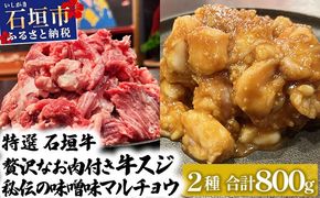 【2025年11月以降順次発送】特選石垣牛の牛スジと秘伝の味噌味マルチョウをご家庭で！！牛スジ500g、味噌味マルチョウ300ｇのセット