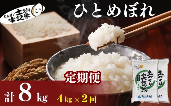 【新米先行予約　11月以降順次発送予定】定期便 全2回 ひとめぼれ 4kg(2kg×2)×2回 計8kg 令和8年産〈土づくり実証米〉JAしんせい【 精米 白米 米 コメ お米 ブランド米 ご飯 ごはん低たんぱく 秋田 にかほ 】
