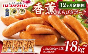【定期便12ヶ月】香薫 あらびきポーク 詰合せ 500g×3 プリマハム | ウインナー ソーセージ フランクフルト セット 豚肉 粗挽き キャンプ アウトドア BBQ バーベキュー 焼肉 朝食 お弁当 おつまみ 惣菜 おかず 冷凍 18kg 定期便 ※離島への配送不可
