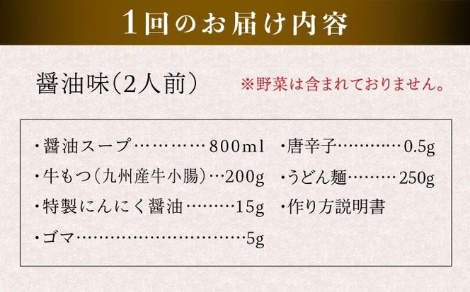 【全6回定期便】国産 ・ 完全 無添加 もつ鍋 セット ( 約 2人前 ) しょうゆ味 糸島市 / 博多 浜や[AFF012] もつ鍋福岡 もつ鍋名物 もつ鍋無添加 もつ鍋国産 もつ鍋もつなべ もつ鍋モツ もつ鍋鍋セット もつ鍋うどん もつ鍋博多