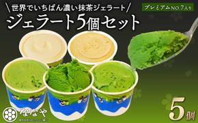 TVで紹介! ジェラート 濃い 抹茶 プレミアム NO.7入り 5個 セット 世界でいちばん濃い抹茶 抹茶 ななや 丸七製茶 アイス クリーム ご褒美 デザート スイーツ お取り寄せ お菓子 ギフト 贈答 静岡県 藤枝市 ふるさと人気 （  PT0043-000005 ）