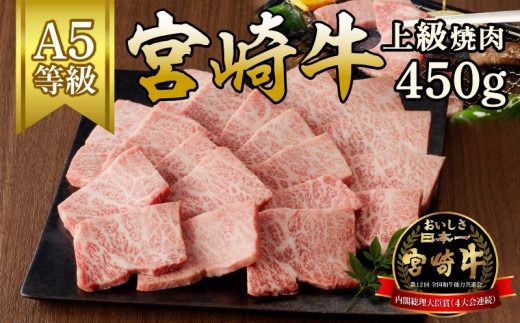 宮崎牛上級焼肉450g N061-YB335