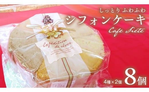 しっとり ふわふわ 「 シフォンケーキ 」 8個 ( 4種 × 2個 ) スイーツ 洋菓子 お菓子 デザート ケーキ [DR001ci]