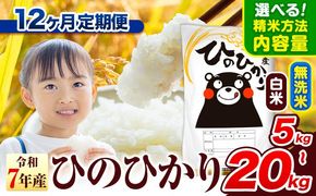 令和7年産 【12ヶ月定期便】無洗米 も選べる 白米 米 ひのひかり 5kg 10kg  20kg 《お申込み翌月から出荷》熊本県 氷川町 国産 熊本県産 白米 精米 無洗米 送料無料 ヒノヒカリ こめ お米 ---hkw_lcl_167_mo12_tei---