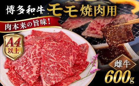 【A4～A5 等級】博多和牛 モモ 焼肉用 600g 糸島市 / ヒサダヤフーズ [AIA054] 【A4～A5 等級】黒毛和牛 冷凍配送