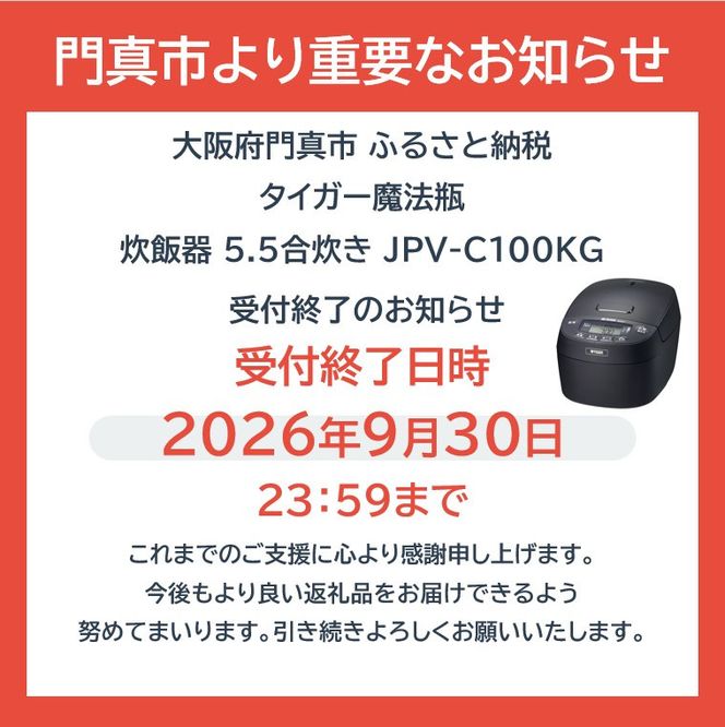 ※9月30日受付終了予定※タイガー魔法瓶 圧力IHジャー 炊飯器 JPV-C100KG 5.5合炊き【家電 電化製品 炊飯器 炊きたて 炊飯ジャー 粒立ち 土鍋 ふっくら ごはん おいしい 大阪府門真市 キッチン家電 生活家電 新生活 】★● 272230_AZ027