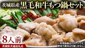 茨城県産 黒毛和牛 もつ鍋 セット（ 8人前 ） モツ 和牛 牛肉 おいしい 美味しい コラーゲン おつまみ ビールのお供 お酒のあて 酒の肴 おかず 惣菜 時短 グルメ お取り寄せ 詰め合わせ 国産 茨城 ( 茨城県共通返礼品 ) [BS003us]