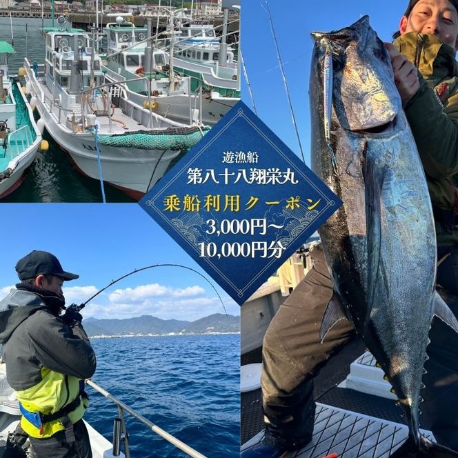 遊漁船「第八十八翔栄丸」 乗船利用クーポン / 釣り 海釣り 船釣り 釣り船 魚釣り フィッシング fishing 漁船 体験 チケット クーポン ジギング ジギング船 タイラバ トンジキ イカメタル アジング サビキ釣り イカ釣り キャスティング 三重県 紀宝町 【sem001-sem002-sem003】