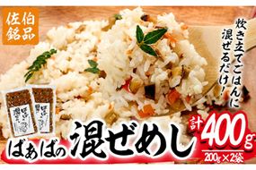 混ぜ飯の素「ばぁばの混ぜ飯」(計400g・200g×2袋) 混ぜご飯 味付けご飯 お寿司 簡単 時短 特産品 おにぎり お弁当 大分県 佐伯市【GN003】【Ichihashi企画】