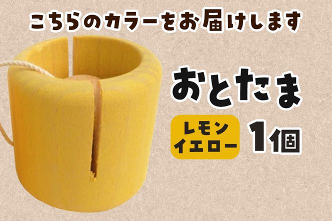 おとたま（45×45×45mm）【レモンイエロー】けん玉 木のおもちゃ つみ木堂 群馬県 明和町|10_tmd-010101h