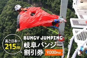 体験【高さ215ｍ】日本一のバンジージャンプ「岐阜バンジー」9,000円割引券