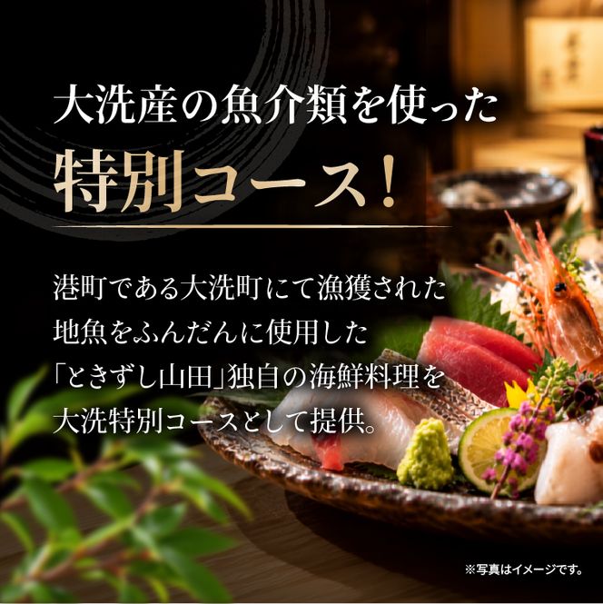 ときずし山田 大洗おまかせコース食事券　1名様分 大洗産 魚介類 特別コース すし 寿司 鮨