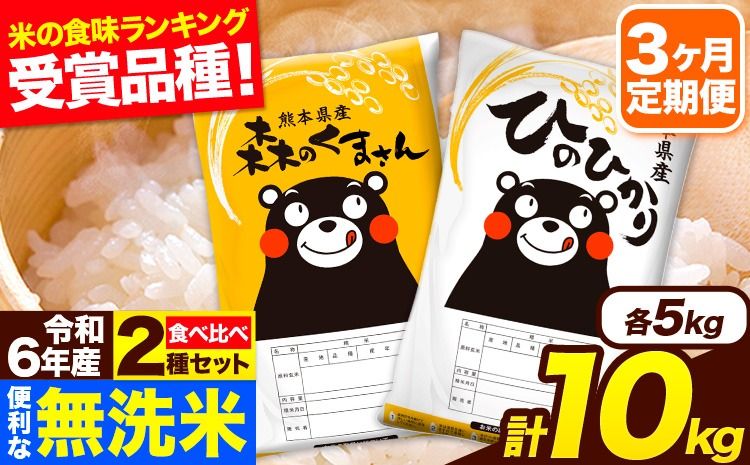 令和6年産 無洗米[3ヶ月定期便]ひのひかり 森のくまさん 2種 食べ比べ 10kg (5kg × 2袋) 計3回お届け 無洗米 熊本県産 単一原料米 ひの 森くま 熊本県 長洲町[お申し込み月の翌月から出荷開始]---hm6tei_88500_10kg_mo3_ng---