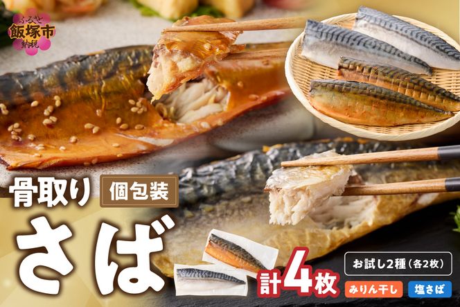 【A2-166】【お試し品】骨取りさば4枚(さばみりん干し・塩さば昆布塩/各2枚)