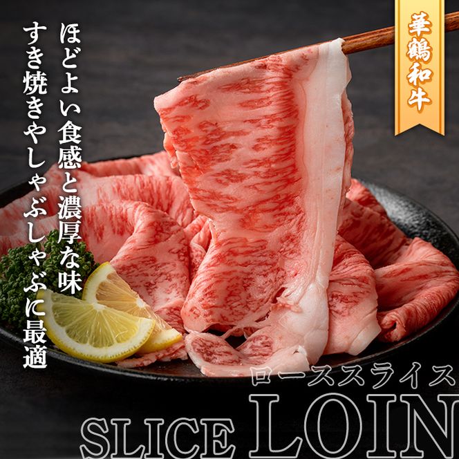 商標登録のブランド黒毛和牛肉！鹿児島いずみ華鶴和牛ローススライス(約300g)国産 九州産 鹿児島産 国産牛 牛肉 ロース スライス すき焼き しゃぶしゃぶ セット【鹿児島いずみ農業協同組合】akn018-16
