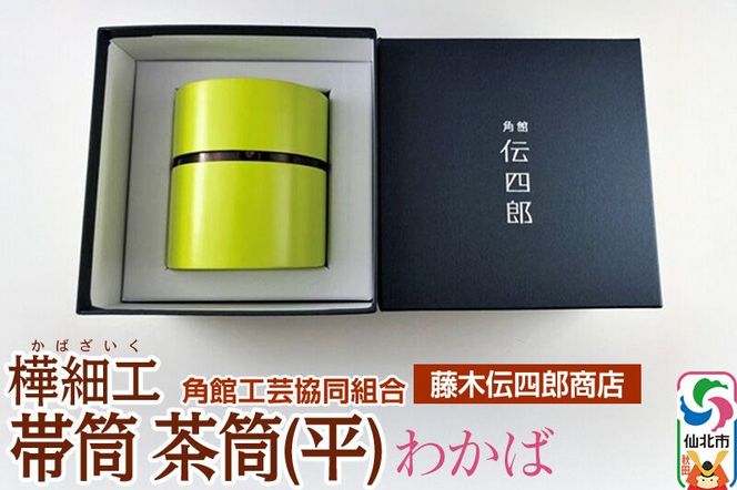角館樺細工《藤木伝四郎商店》帯筒 茶筒（平）わかば 角館工芸協同組合|02_kdk-303401