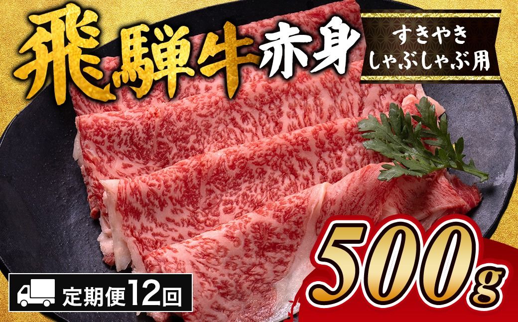[12ヵ月定期便]飛騨牛赤身すきやき・しゃぶしゃぶ用 500g|牛肉 和牛 国産 瑞穂市 岐阜県 ※離島への配送不可
