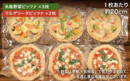 大地 の 恵み ！ 糸島産 の 食材 を ふんだんに 使用 した 薪窯焼き ピッツァ 6枚 セット （ 野菜 ピザ 3枚 ＆ マルゲリータ 3枚 ） 《糸島市》 【mamma-mia】[AUH014]