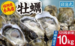 福岡県糸島産 殻付き牡蠣 加熱用 10kg(125粒前後) 糸島市 / 日進丸 牡蛎 カキ[AWA012]