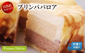 菓子工房フラノデリス「冷凍」ふらの牛乳プリンババロア( お菓子 スイーツ デザート お祝い おやつ 贈り物 ギフト 甘い 手作り 北海道 道産 富良野 ふらの )