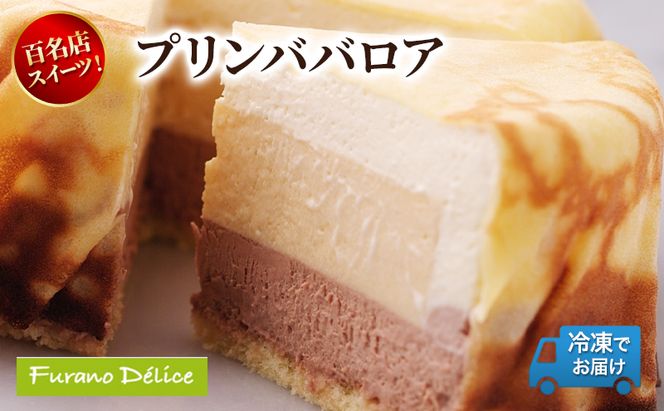 菓子工房フラノデリス「冷凍」ふらの牛乳プリンババロア( お菓子 スイーツ デザート お祝い おやつ 贈り物 ギフト 甘い 手作り 北海道 道産 富良野 ふらの )