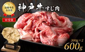 神戸牛 すじ肉 600g (300g×2) A4ランク A5ランク 牛肉 牛すじ