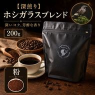 【深煎り】ホシガラスブレンド 200g 【粉】｜ 飲料 嗜好品 カフェイン 珈琲 coffee ブレンド 伊那 長野 信州 ふるさと納税 【008-40】