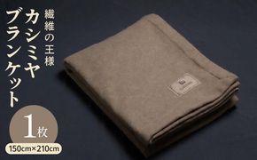 099H3415a 【10セット限定】カシミヤ100% 最高級ブランケット 1枚【シングル 150cm×210cm 寝具 贈り物 ギフト カシミアブラウン】