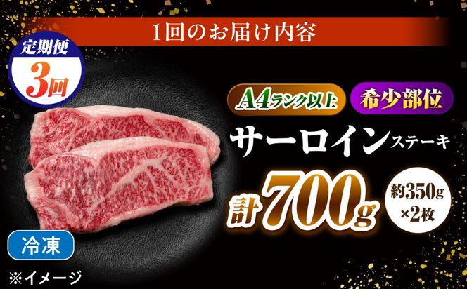 【3回定期便】サーロインステーキ 700g（350g×2）長崎和牛 / 牛肉 さーろいん A4 A5 / 南島原市 / KRAZY MEAT[SHF031]