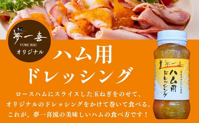 G4098 【期間限定】ロースハム切り落とし1kg（200g×5個）・ハム用ドレッシング140ml付【夢一喜フーズ 訳あり 小分け ハム ロース 切り落とし 豚肉】