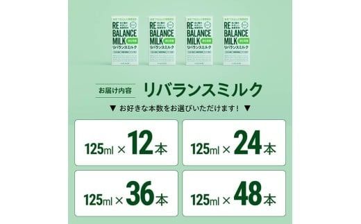 ※内容量が選べる※ 米と麹のやさしい発酵飲料　リバランスミルク12本～48本 【 飲料 ミネラル ミルク 】[C12901 C12902 C12903 C12904]