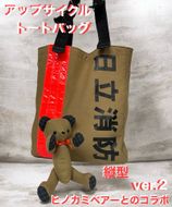 169-59-008　企業×障がい福祉×消防　廃棄消防防火服から生まれた唯一無二のトートバッグ Ver.2＆火の用心ヒノカミベアーセット【 トートバック 茨城県 日立市 】