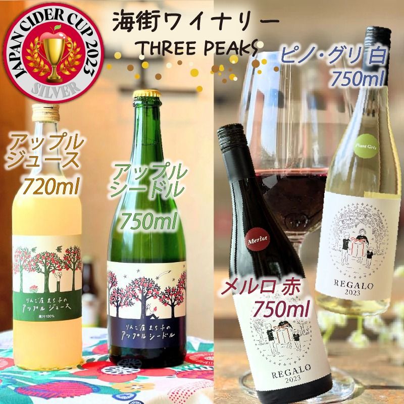 -大船渡で造るワイン- 赤 白 アップルシードル アップルジュース [4本セット] スリーピークスワイナリー おつまみ ワイン ワインセット wine wainn ボルドー チーズ グラス 国産 大船渡 辛口ワイン ギフト 贈答品 贈り物 お土産 土産 手土産 りんごジュース りんご 林檎 アップル シードル 100% [suripikusu013]