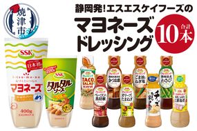 a10-756　静岡発！エスエスケイフーズのマヨネーズ＆ドレッシングセット