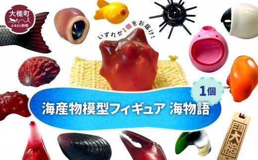 [海産物模型]フィギュア 1個〜全20種セット[0tsuchi01248]