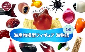 【海産物模型】フィギュア　1個～全20種セット【0tsuchi01248】