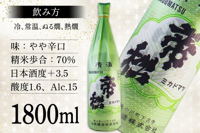 帝松 清酒 「銘品」 1.8L [松岡醸造 埼玉県 小川町  418] 日本酒 地酒 酒 お酒 おさけ 一升瓶 1800ml osake