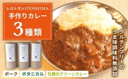 [グルテンフリー]レストランITOSHIMA の 手作り カレー 3種類 3個 セット 糸島市 / 株式会社竹次郎 [AWJ004] 保存食 カレー レトルト ギフト 詰め合わせ セット 贈答 グルテンフリー