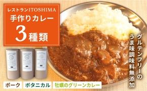 【グルテンフリー】レストランITOSHIMA の 手作り カレー 3種類 3個 セット 糸島市 / 株式会社竹次郎 [AWJ004] 保存食 カレー レトルト ギフト 詰め合わせ セット 贈答 グルテンフリー