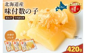 味付数の子　北海道産（皮むき）420g（140g×3入）折子　小分けタイプ　R001-045